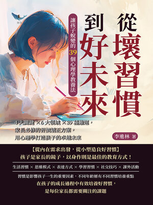cover image of 從壞習慣到好未來，讓孩子蛻變的39個心理學教養法